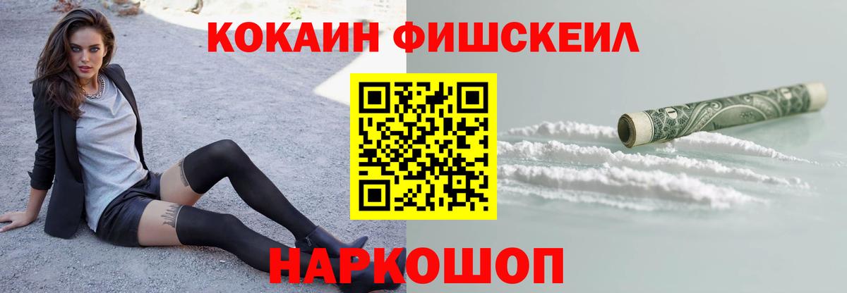 Кокаин FishScale  Вход с VPN  Губаха  КОКАИН 97% 